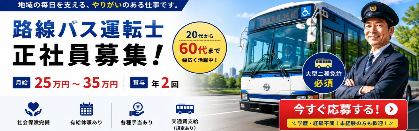 バス運転士募集