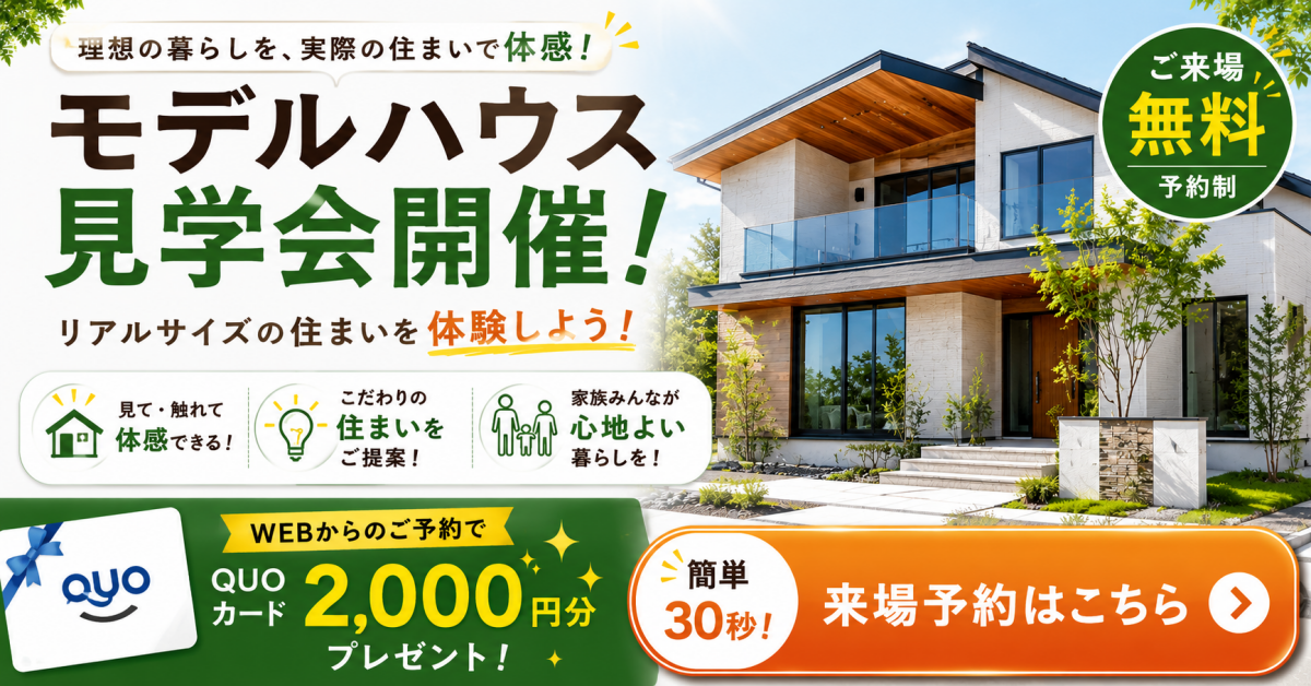 モデルハウス見学会
