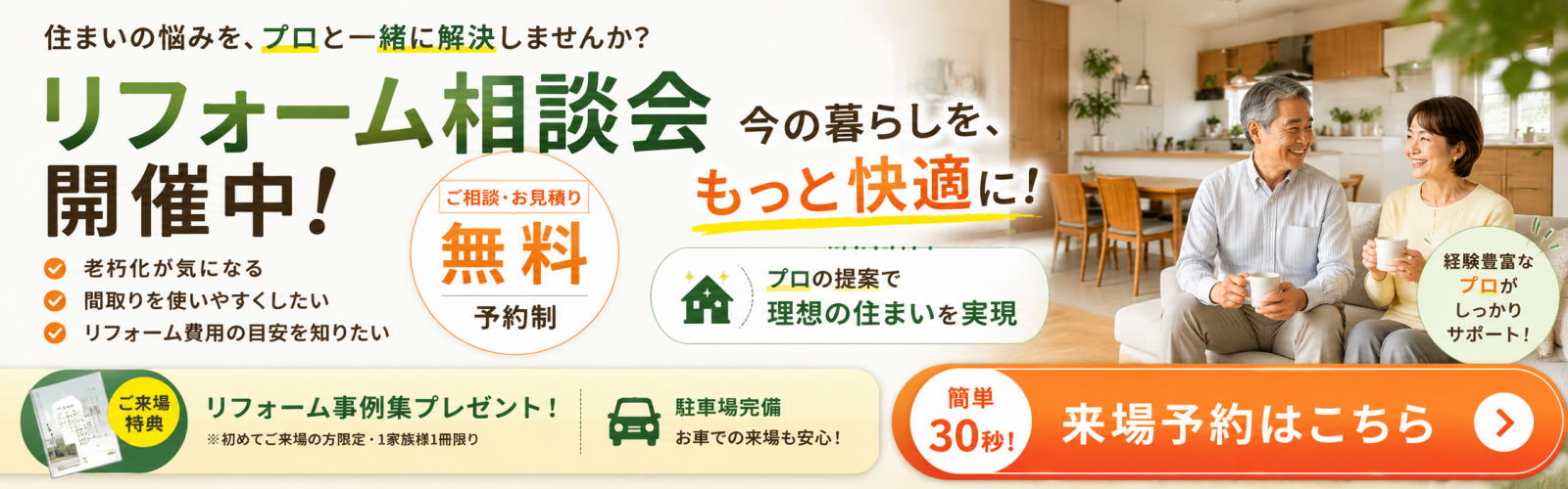 リフォーム相談会
