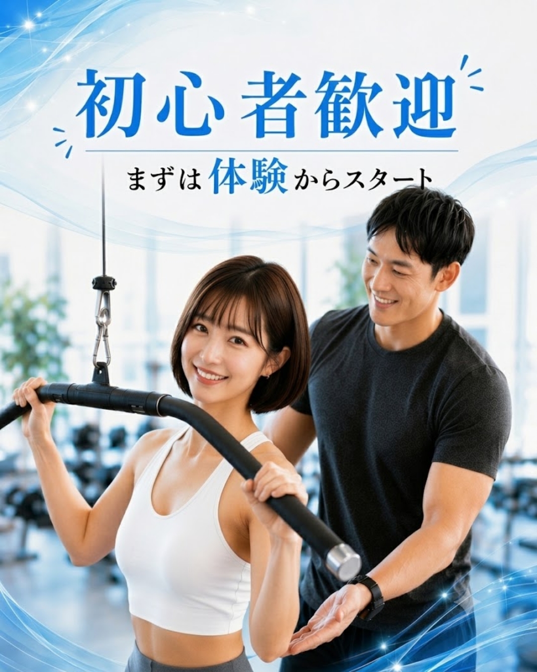 パーソナルジム SNS広告（初心者向けバナー）