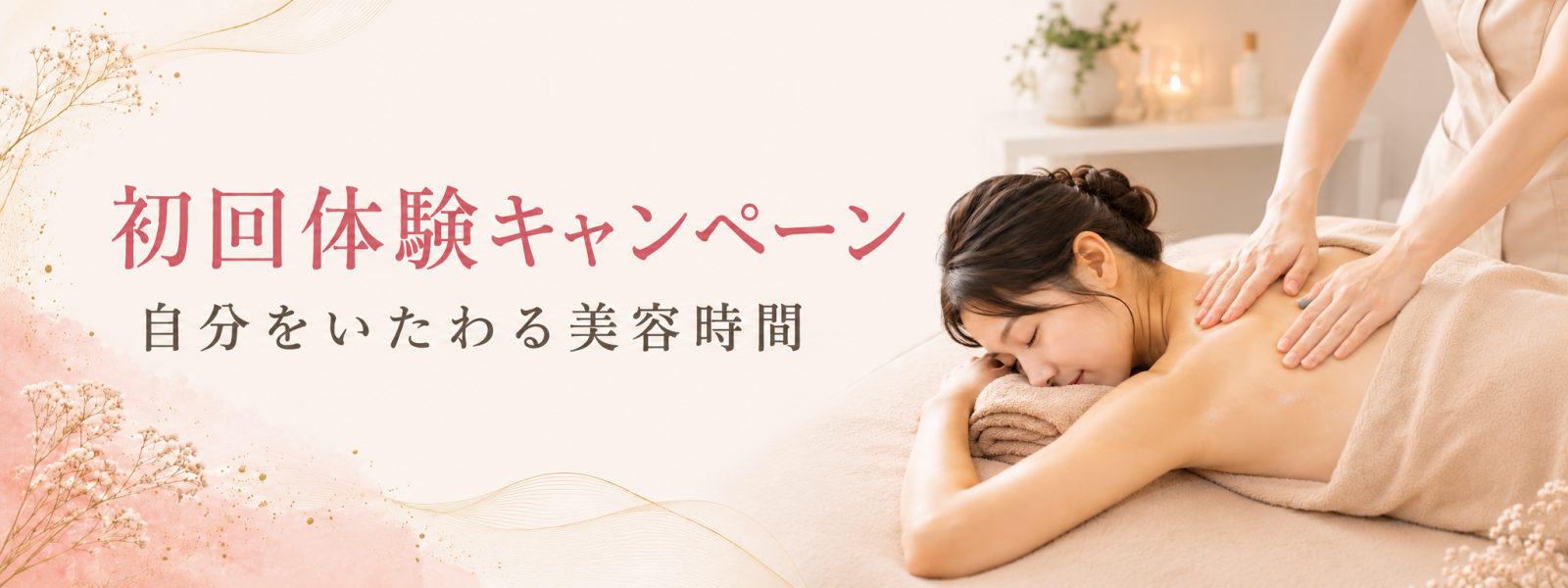 美容サロン キャンペーンバナー