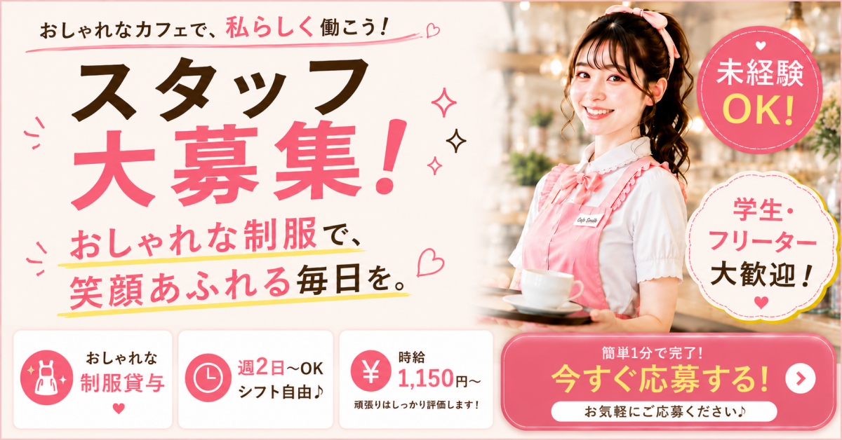 カフェスタッフ募集